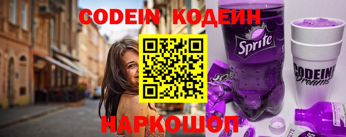 Codein напиток Lean (лин) Большой Камень